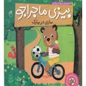جلد کتاب بیزی ماجراجو - بازی در پارک