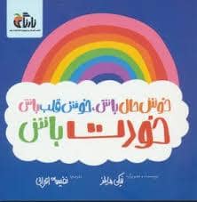 جلد کتاب خوش حال باش ، خوش قلب باش خودت باش