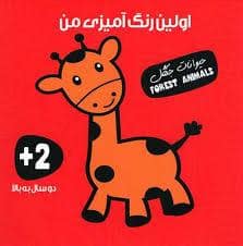 جلد کتاب اولین رنگ آمیزی من - حیوانات جنگل