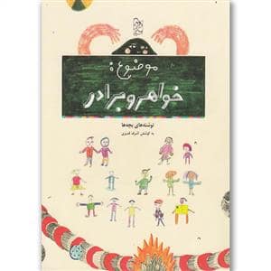 جلد کتاب موضوع: خواهر و برادر - نوشته های بچه ها