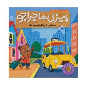 جلد کتاب بیزی ماجراجو - سفر در تعطیلات