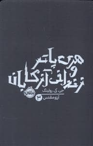 جلد کتاب هری پاتر 3 زندانی آزکابان - شومیز