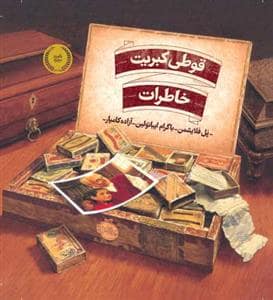 جلد کتاب قوطی کبریت خاطرات