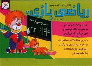 جلد کتاب ریاضی بازی - کلاس اول کتاب دوم
