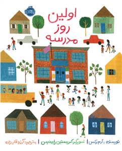 جلد کتاب اولین روز مدرسه