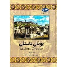 جلد کتاب مجموعه تاریخ جهان - یونان باستان