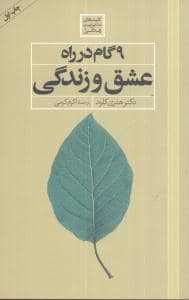 جلد کتاب 9 گام در راه عشق و زندگی — صابرین