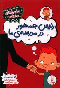 جلد کتاب ماجراهای ماروین - روئیس جمهور در مدرسه ی ما