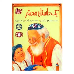 جلد کتاب یک داستان محشر