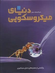 جلد کتاب دایره‌المعارف مصور دنیای میکروسکوپی — سایان