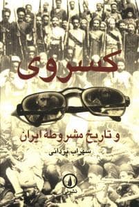 جلد کتاب کسروی و تاریخ مشروطه ایران — نشر نی