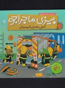جلد کتاب بیزی ماجراجو - آتش نشان قهرمان
