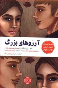 جلد کتاب آرزوهای بزرگ نشر نودا