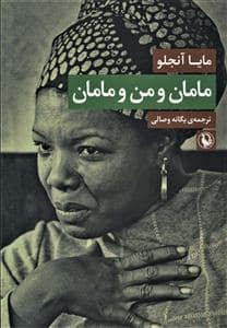 جلد کتاب مامان و من و مامان — مروارید
