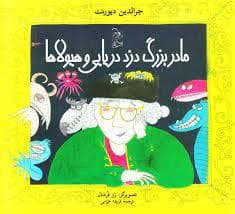 جلد کتاب مادربزرگ دزد دریایی و هیولاها