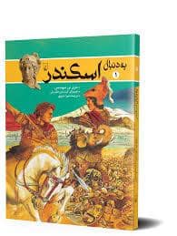 جلد کتاب به دنبال 1 - اسکندر — ققنوس