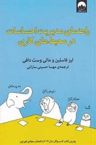 جلد کتاب راهنمای مدیریت احساسات در محیط‌های کاری — میلکان