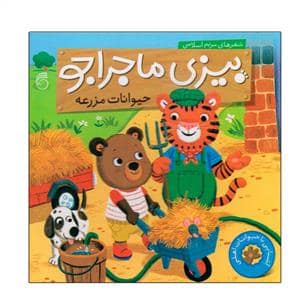 جلد کتاب بیزی ماجراجو - حیوانات مزرعه