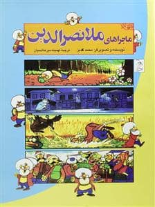 جلد کتاب ماجراهای ملا نصرالدین - کمیک