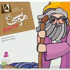 جلد کتاب پیامبران و قصه هایشان 15 - موسی (ع) *