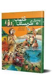 جلد کتاب به دنبال 8 - کریستوف کلمب — ققنوس
