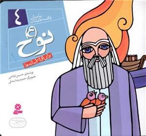 جلد کتاب پیامبران و قصه هایشان 4 -نوح (ع) *