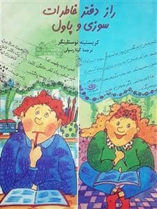 جلد کتاب راز دفتر خاطرات سوزی و پاول