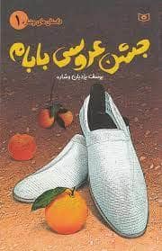 جلد کتاب داستان های وشاره 1 -جشن عروسی بابام