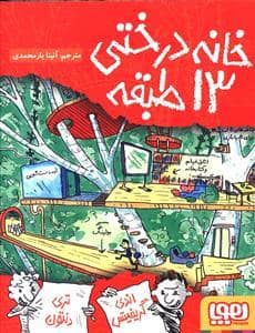 جلد کتاب خانه درختی 13 طبقه