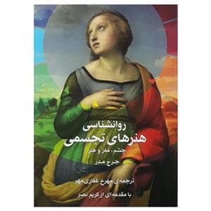 جلد کتاب روانشناسی هنرهای تجسمی - چشم، مغز و هنر — شهرهنر