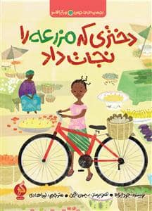 جلد کتاب بچه های اطراف جهان - بورکینا فاسو - دختری که مزرعه را نجات داد