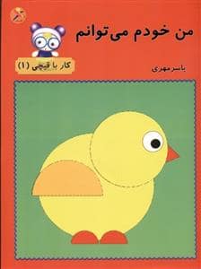 جلد کتاب من خودم می توانم - کار با قیچی 1