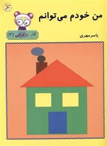 جلد کتاب من خودم می توانم - کار با قیچی 2