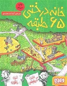 جلد کتاب خانه درختی 65 طبقه