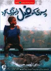 جلد کتاب بچه های اطراف جهان - زامبیا - پسری که فیل را بزرگ کرد