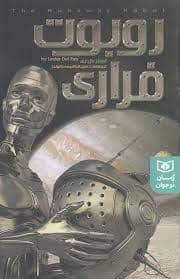 جلد کتاب روبوت فراری