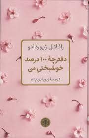 جلد کتاب دفترچه 100درصد خوشبختی من — کتاب پارسه
