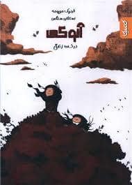 جلد کتاب آنوکی - درخت زندگی