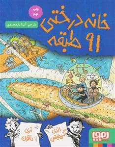 جلد کتاب خانه درختی 91 طبقه