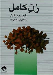 جلد کتاب زن کامل — خجسته