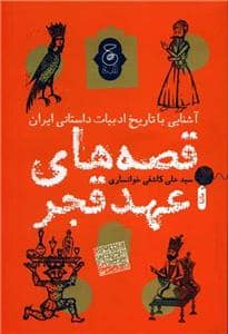 جلد کتاب قصه های عهد قجر