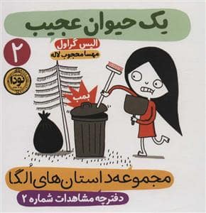 جلد کتاب مجموعه داستان های الگا 2 - یک حیوان عجیب