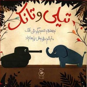 جلد کتاب تیلی و تانک