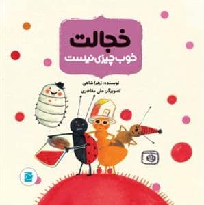 جلد کتاب داستان های حشره ریزه ها - خجالت خوب چیزی نیست