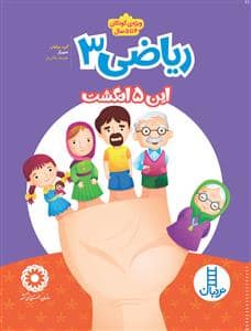 جلد کتاب ریاضی 3 این 5 انگشت