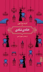 جلد کتاب خانه ی شادی — برج