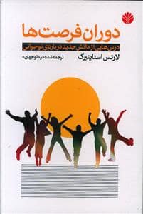 جلد کتاب دوران فرصت ها - درس هایی از دانش جدید درباره ی نوجوانی
