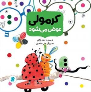 جلد کتاب داستان های حشره ریزه ها - کرمولی که عوض می شود