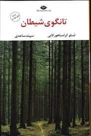 جلد کتاب تانگوی شیطان — نگاه