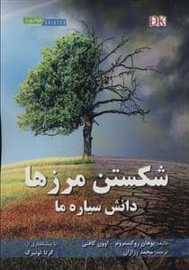 جلد کتاب شکستن مرزها - دانش سیاره ما — هوانورد
